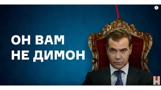 Он вам не Димон (Фильм Алексея Навального)