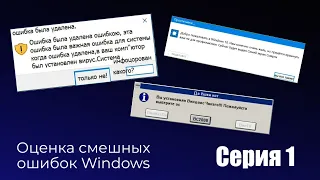 Оценка смешных ошибок Windows. Серия 1