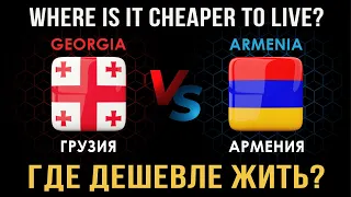 Армения или Грузия | Где дешевле жить?