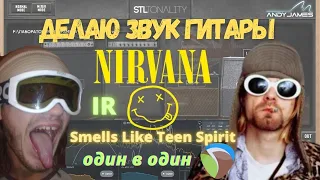 Делаю один в один звук гитары Nirvana - Smells Like Teen Spirit