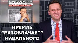 Навальный СМЕЕТСЯ над РАЗОБЛАЧЕНИЕМ себя | Годовщина разоблачения на Димона