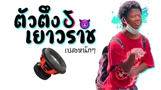 ตัวตึงเยาวราช X เบสหนักๆ ★ ดีเจเกรซ ( Mini Shot ) 😈 DJ GEZ MUSIC