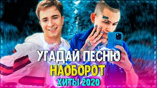 УГАДАЙ ПЕСНЮ НАОБОРОТ ЧЕЛЛЕНДЖ! // УГАДАЙ ПЕСНЮ ЗА 10 СЕКУНД! // ЛУЧШИЕ ПЕСНИ 2020! ❤️№3