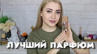 МОЙ САМЫЙ ЛЮБИМЫЙ АРОМАТ В КОЛЛЕКЦИИ