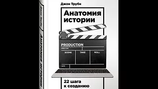 Джон Труби. Анатомия истории. 22 шага к созданию успешного сценария. Аудиокнига. Часть 23