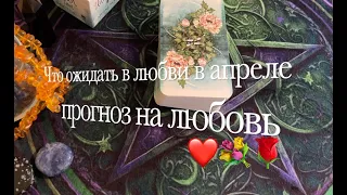 ЧТО ВАС ЖДЕТ В ЛЮБВИ В АПРЕЛЕ🖤❤️💖Таро расклад🔮Послание СУДЬБЫ