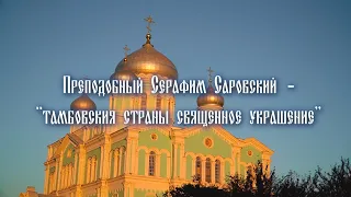 Документальный цикл "Духовные светочи Тамбовщины". Преподобный Серафим Саровский