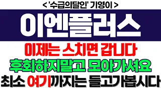 이엔플러스 주가전망] 이제는 스치면 갑니다 후회하지말고 모아가셔요 최소 여기까지는 들고가봅시다 feat.'수급의달인' 기영이