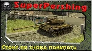 T26E4 SuperPershing  - Стоит ли покупать снова ~World of Tanks~