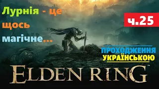 Elden Ring - ч.25 Озірна Лурнія, Нічна Кавалерія, Тібійський човняр, Блискавичний лицар