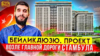 Новостройка в центре района Бейликдюзю  | Недвижимость в Турции  | Проект #122