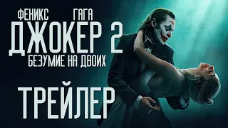 Джокер 2: Безумие на двоих - Русский тизер-трейлер (Дубляж) 2024