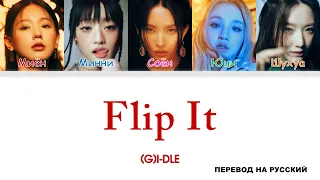 (G)I-DLE - Flip It [перевод на русский | color-coded]