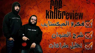 Nessyou X Dj Simh - Mixtape Rap Khatr (Review)llبروجيكت ريفيو ح12 : مراجعة و تحليل ميكستايب راب خاتر