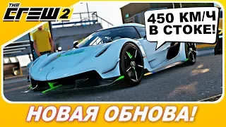 Я КУПИЛ JESKO ЗА 2 МЛН! ПРОСТО ПУШКА! / Глобальное обновление в The Crew 2