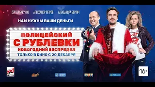 🔥 ПОЛИЦЕЙСКИЙ С РУБЛЁВКИ. НОВОГОДНИЙ БЕСПРЕДЕЛ (сериал 2018) ТРЕЙЛЕР сериала 🔥