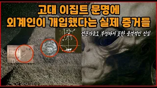 ❰미스터리 실화❱ 고대 이집트 문명에 외계인이 개입했다는 충격적인 증거들 [미스터리, 외계인, 고대문명]