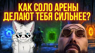 ЧТО ТАКОЕ СОЛО-АРЕНЫ? | Все что нужно знать об одиночных прохождениях! | ТЕСО | ЕСО | TESO | ESO