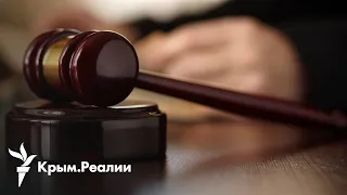 Можно ли привлечь к ответственности крымских адвокатов-коллаборантов? | Радио Крым.Реалии