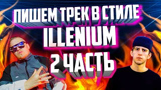 Трек в стиле illenium, 2 часть