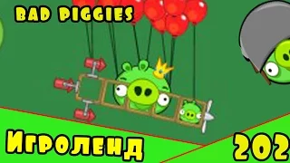 Веселая ИГРА головоломка для детей Bad Piggies или Плохие свинки [202] Серия