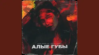 Алые Губы