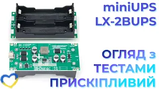 Прискіпливий огляд модуля ДБЖ LX-2BUPS на акумуляторах 18650. Тести навантаженням та на перегрів.