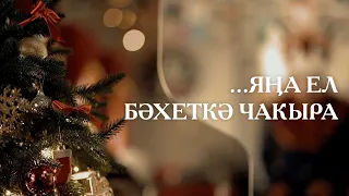 Айгөл Вәлиуллина / Яңа ел кичендә / Шигырь / Стихи на татарском