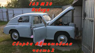 ГАЗ М20 Победа Сборка Автомобиля часть2