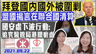 國安處下波追究撐暴醫護八宗罪？港鐵高層被爆落力接載黑暴？!  拜登上任得罪人多，盟國掦言聯合國攪局踩美國台？ ｜Y2K 大樹與木頭｜2021.09.22