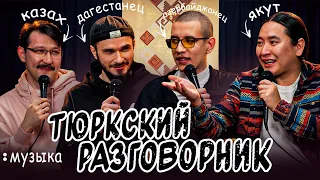 Тюркский разговорник #15 Музыка. [Азербайджанец, Казах, Дагестанец и Якут]