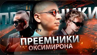 ПРЕЕМНИКИ ОКСИМИРОНА || Oxxxymiron, Morgenshtern, Pharaoh