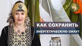 Куда девается энергетическая сила?  Сила рода поможет решить проблем. Как стать успешным? Часть 2