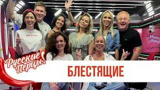 Блестящие в шоу «Русские Перцы»: летний хит «Другая», в чем сила и звонок Галустяну