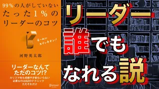 【2人で】99％の人がしていないたった1％のリーダーのコツ【本要約】