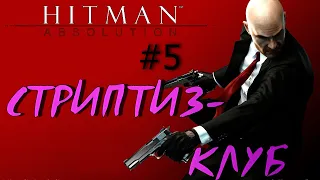 Стриптиз-клуб. Лысый в отпуске.  Hitman: Absolution #5