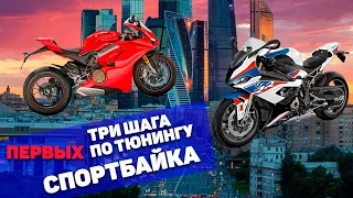 С чего начать тюнинг Спортбайка? Первые три шага.