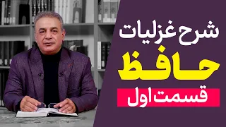 شرح غزلیات حافظ | قسمت اول