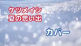 ケツメイシ 夏の思い出 カバー/Ketsumeishi ,Natsuno Omoide, cover