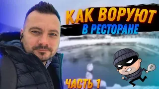 🏴‍☠️Как воруют в ресторане. Часть 1. Как избавится от воровства в ресторане? Как найти вора?