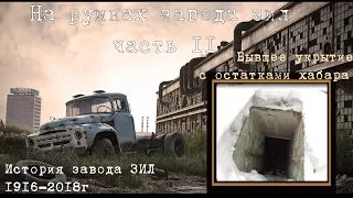 2# На руинах завода ЗИЛ | В бомбоубежище завода | Немного хабара