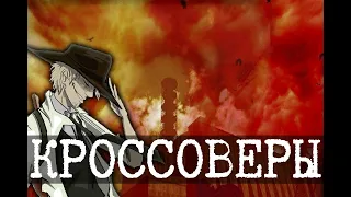 Кроссоверы SCP - Сталкер, Фоллаут, Соник