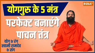 Yoga LIVE: गैस, एसिडिटी. पेट में जलन 46% आबादी का क्यों बिगड़ा पाचन?, जानें योग गुरू Swami Ramdev से