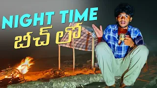 Night Time Beach దగ్గర ఎలా ఉంది అంటే...❓😲