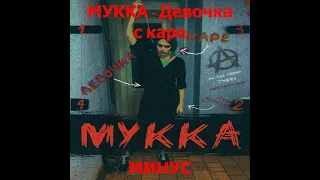 МУККА - Девочка с каре (Минус , MINUS)