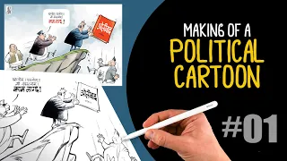 The Making of a Political Cartoon #01 | ABIN