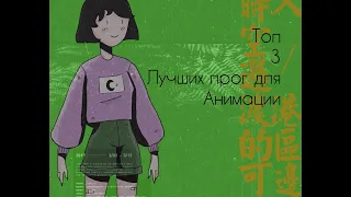 ТОП 3 ЛУЧШЫХ ПРОГРАММ ДЛЯ АНИМАЦИИ