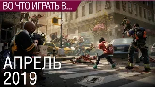 Во что поиграть - Апрель 2019 года - ТОП новых игр (PS4, Xbox One, PC, Nintendo Switch)