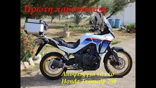 Απόψεις και σχόλια για το Honda XL750 (Transalp 750) του 2023-2024 . Ανάλυση των έξτρα αξεσουάρ.