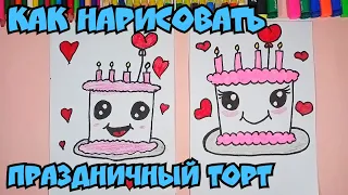 Как Нарисовать Милый Торт Ко Дню Рождения . How To Draw A Cute Birthday Cake